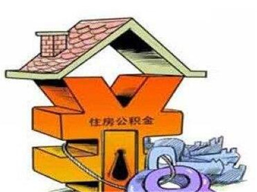上海住房公积金如何提取